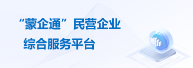 “蒙企通”民营企业综合服务平台